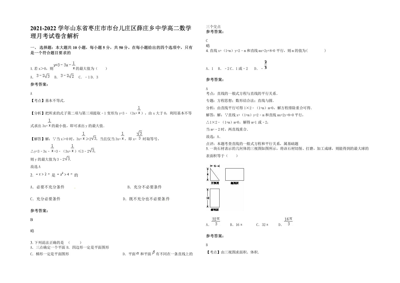 2021-2022学年山东省枣庄市市台儿庄区薛庄乡中学高二数学理月考试卷含解析