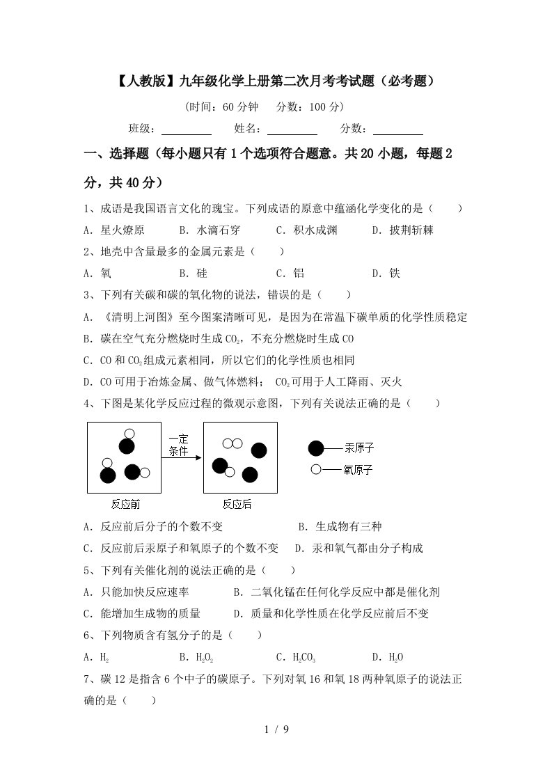 人教版九年级化学上册第二次月考考试题必考题