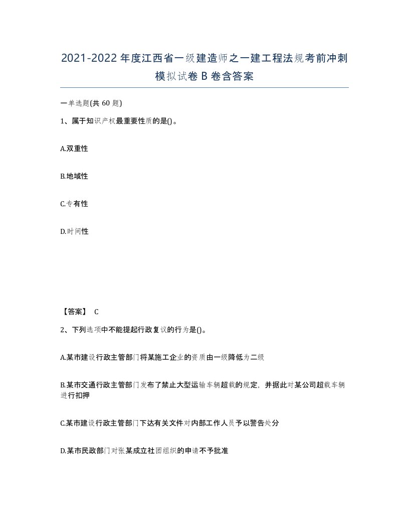 2021-2022年度江西省一级建造师之一建工程法规考前冲刺模拟试卷B卷含答案