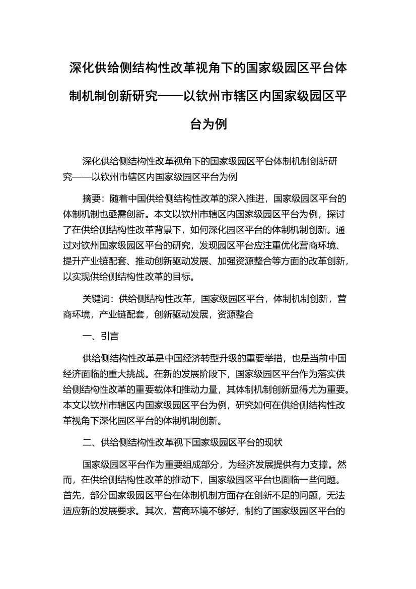 深化供给侧结构性改革视角下的国家级园区平台体制机制创新研究——以钦州市辖区内国家级园区平台为例