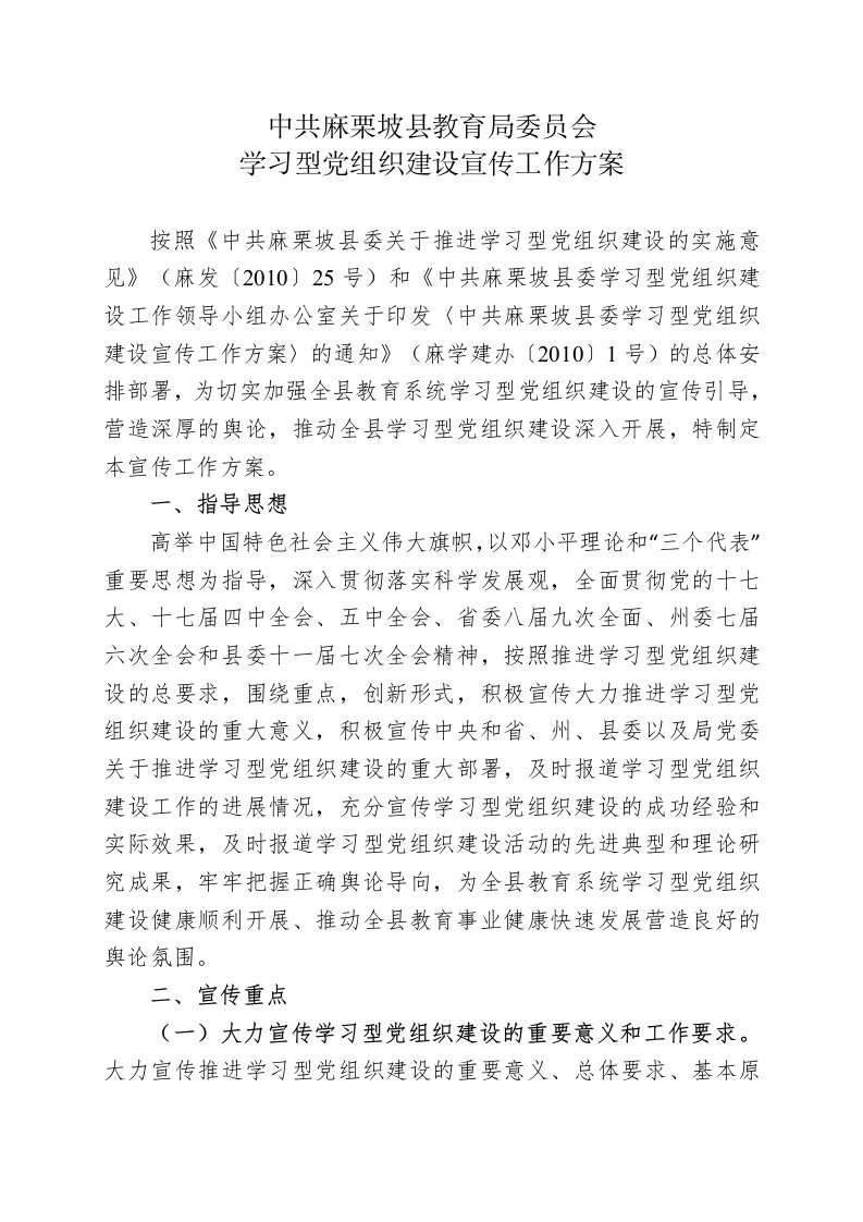 中共麻栗坡县教育局委员会学习型党组织建设宣传工作方案