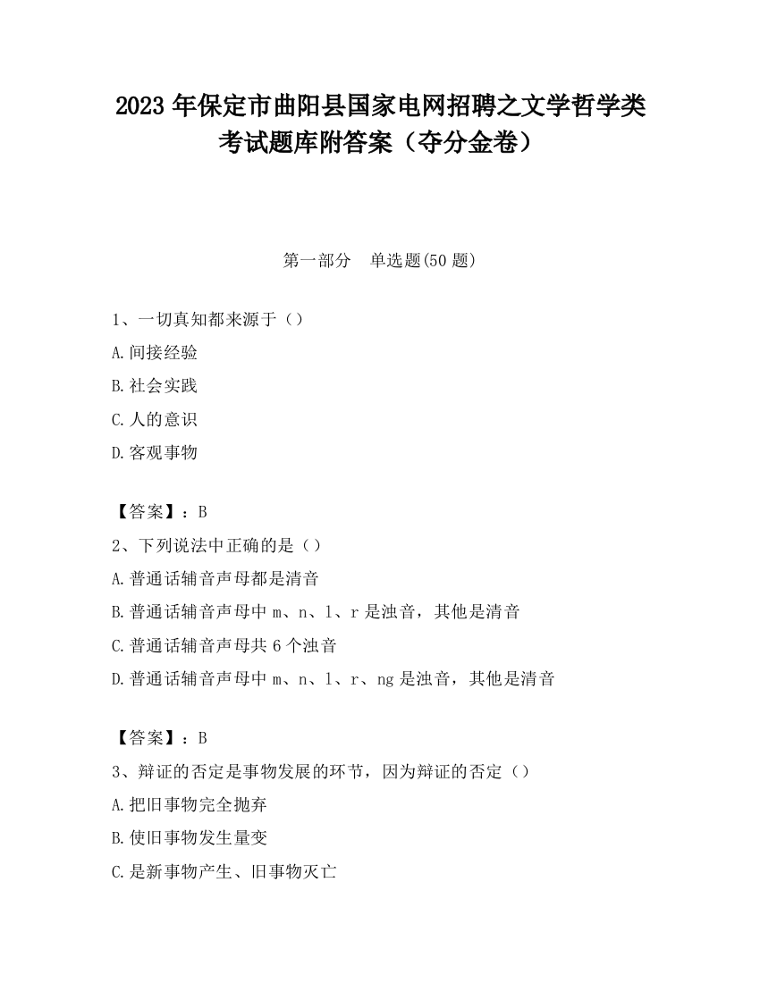 2023年保定市曲阳县国家电网招聘之文学哲学类考试题库附答案（夺分金卷）