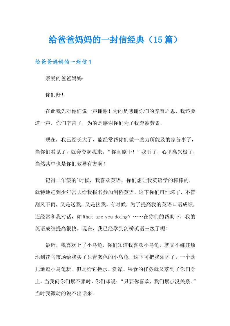 给爸爸妈妈的一封信经典（15篇）