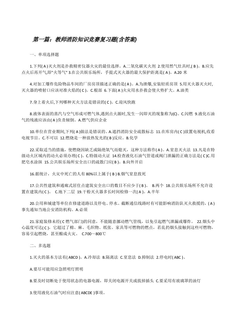 教师消防知识竞赛复习题(含答案)[修改版]