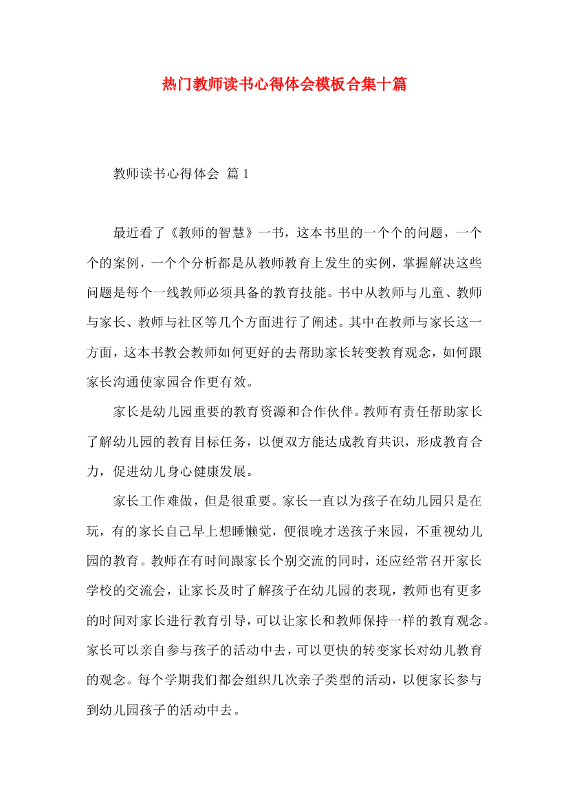 热门教师读书心得体会模板合集十篇