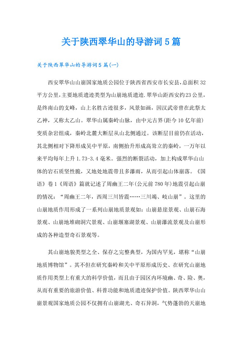 关于陕西翠华山的导游词5篇