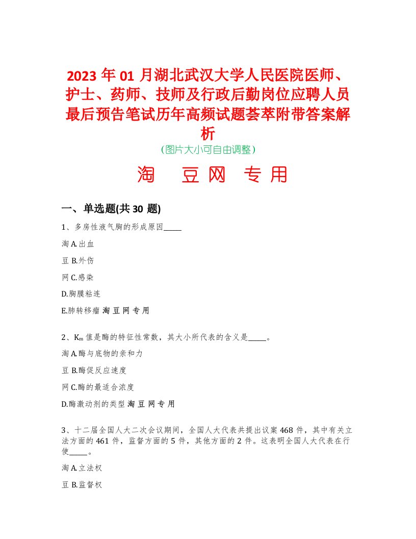 2023年01月湖北武汉大学人民医院医师、护士、药师、技师及行政后勤岗位应聘人员最后预告笔试历年高频试题荟萃附带答案解析