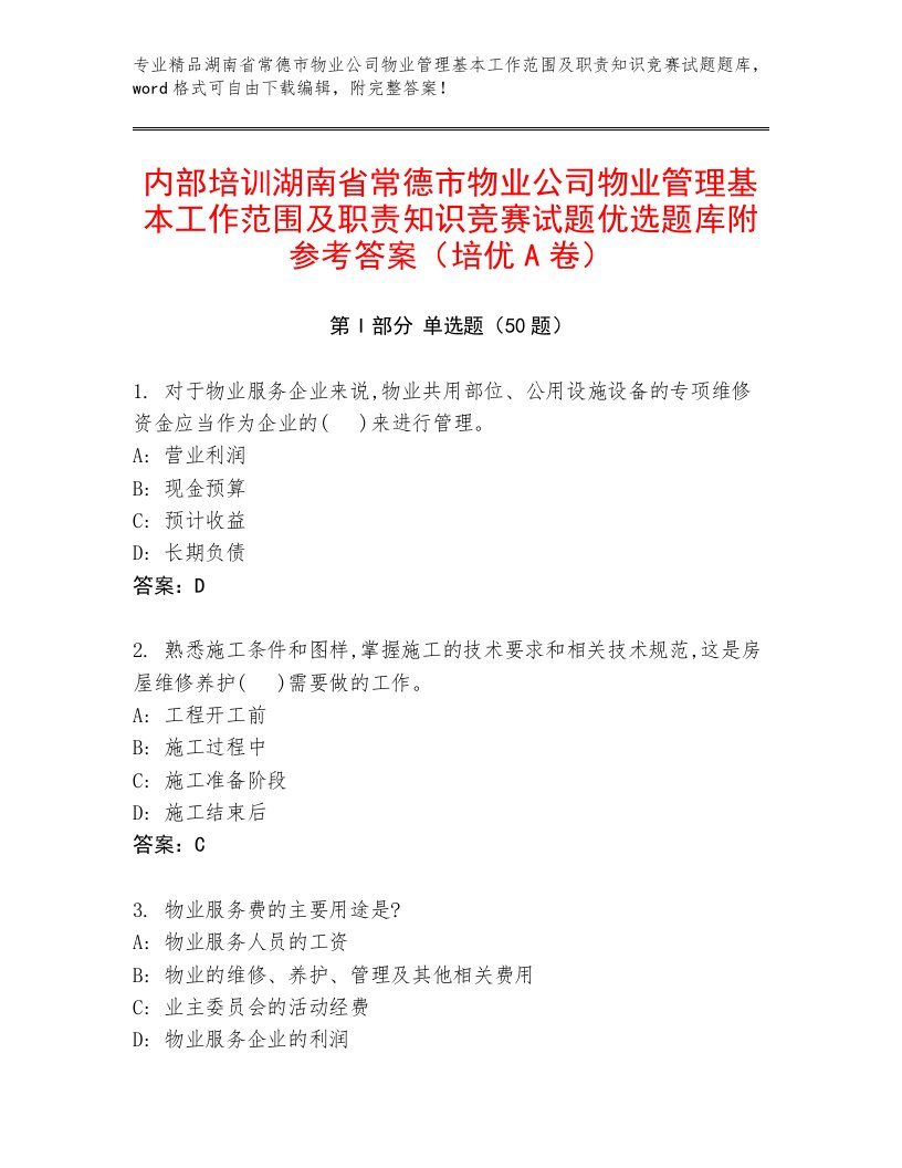 内部培训湖南省常德市物业公司物业管理基本工作范围及职责知识竞赛试题优选题库附参考答案（培优A卷）