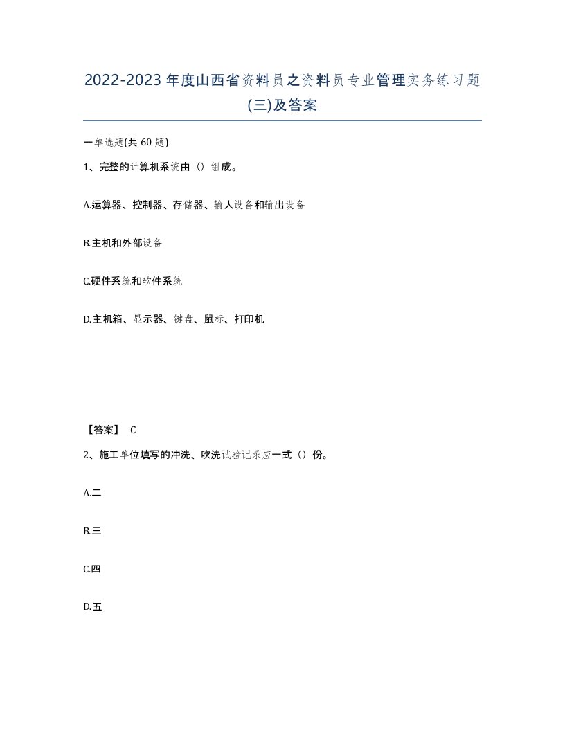 2022-2023年度山西省资料员之资料员专业管理实务练习题三及答案