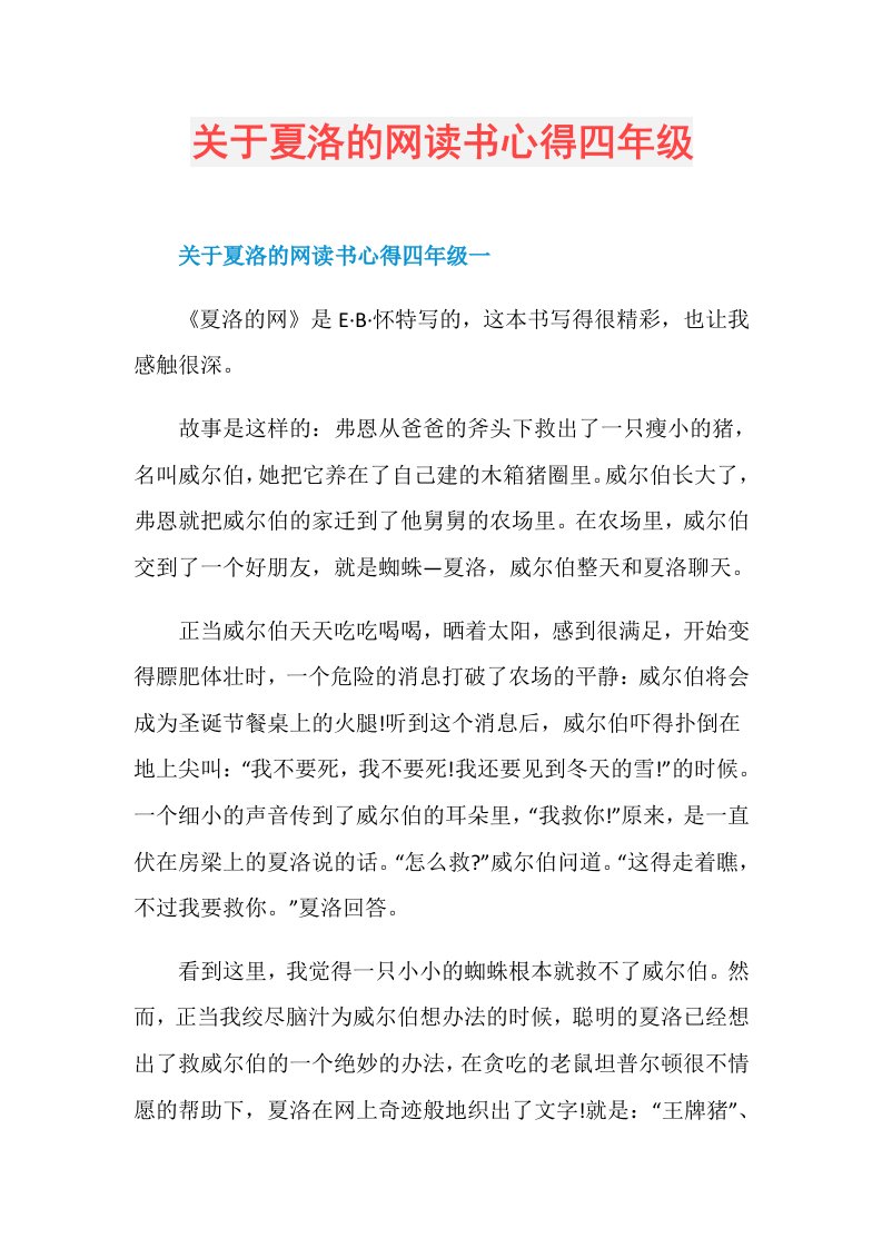 关于夏洛的网读书心得四年级