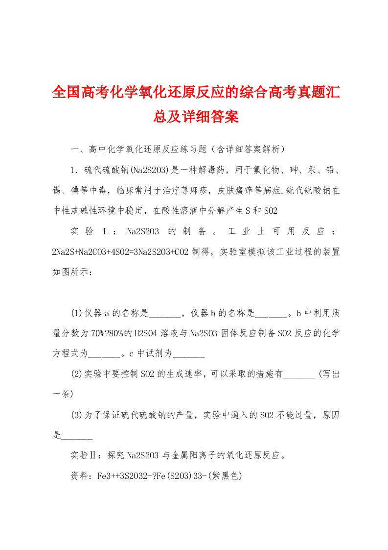 全国高考化学氧化还原反应的综合高考真题汇总及详细答案