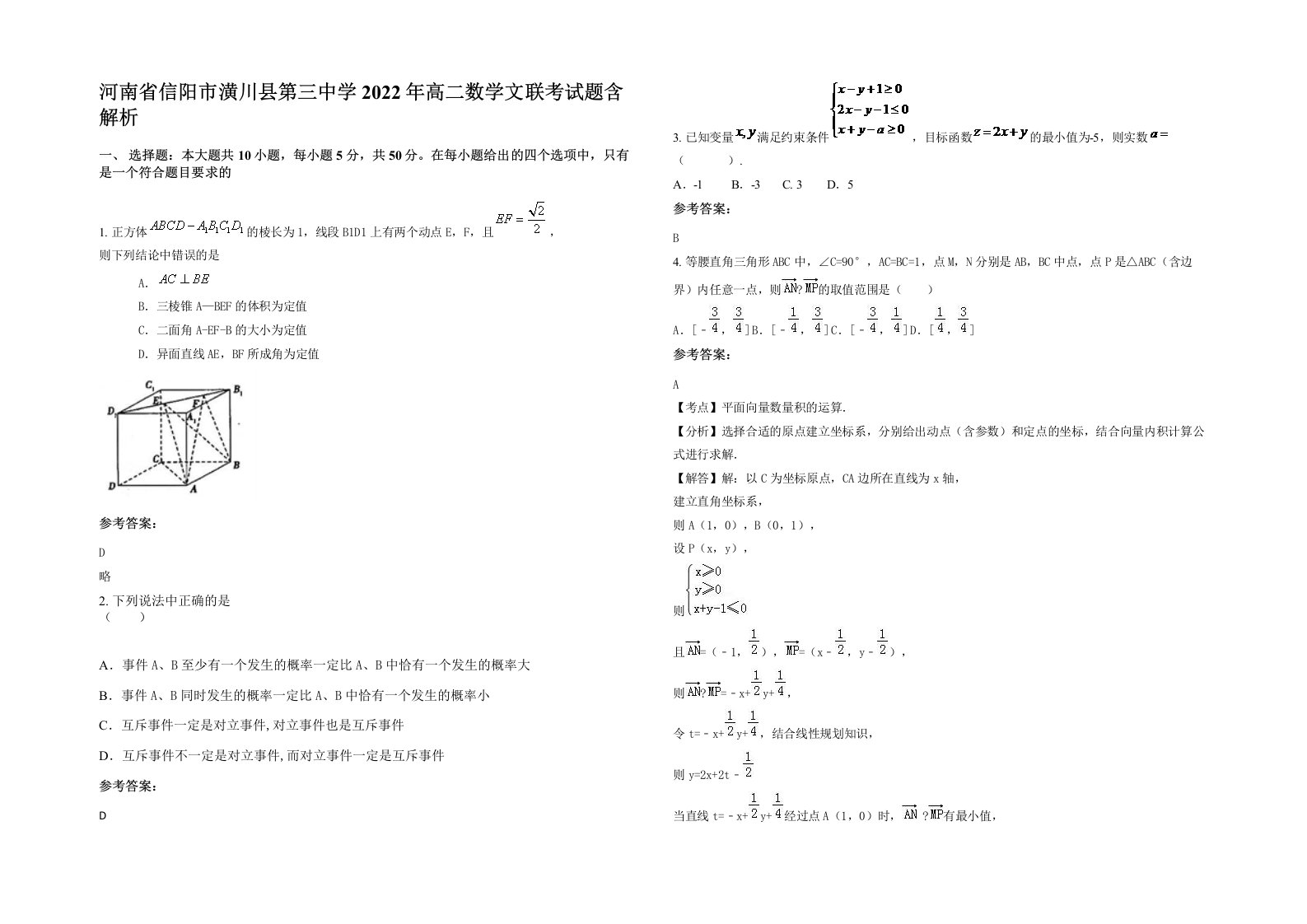 河南省信阳市潢川县第三中学2022年高二数学文联考试题含解析