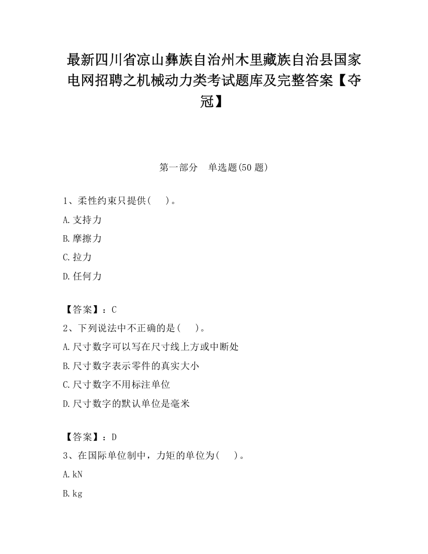 最新四川省凉山彝族自治州木里藏族自治县国家电网招聘之机械动力类考试题库及完整答案【夺冠】