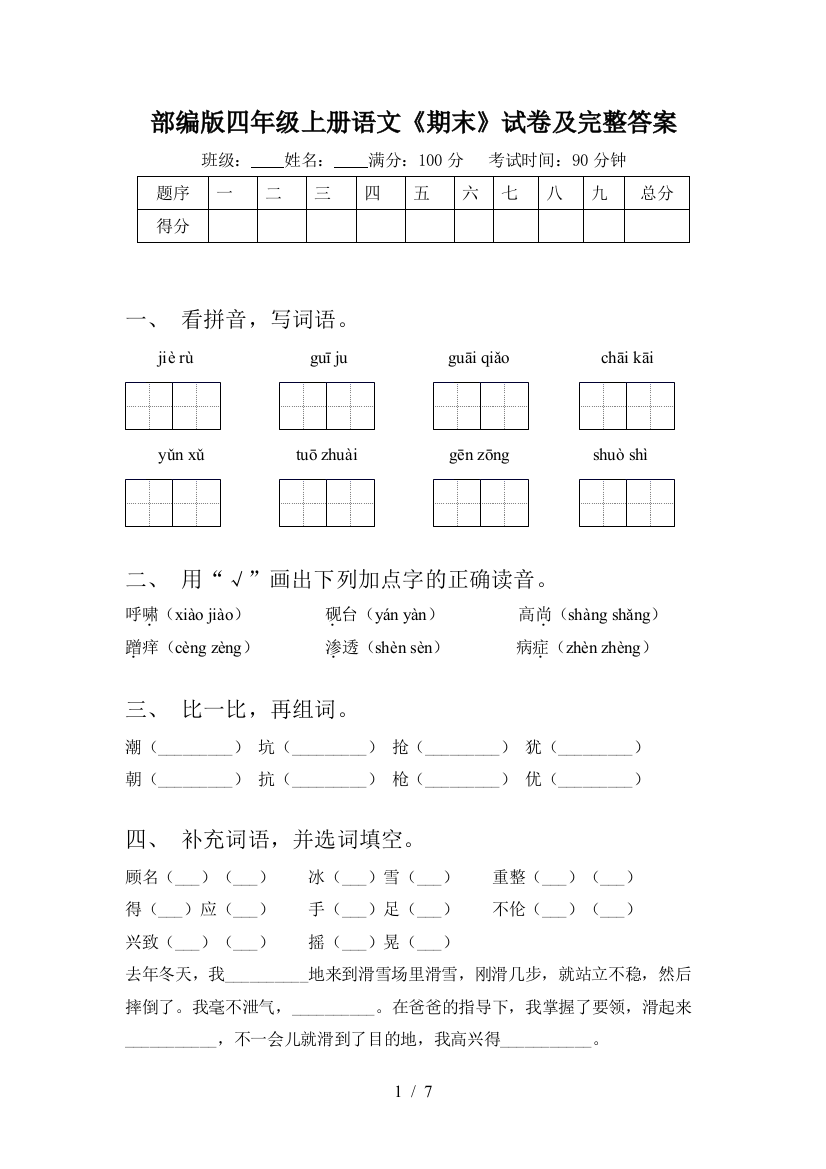 部编版四年级上册语文《期末》试卷及完整答案