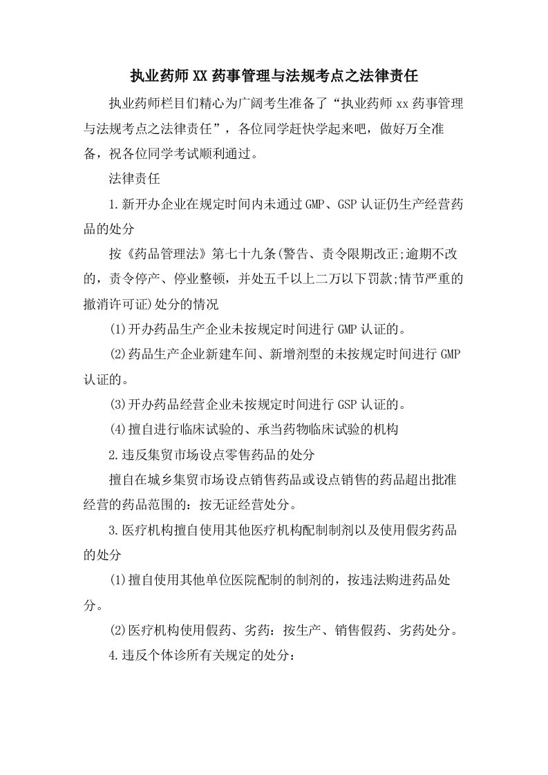 执业药师药事管理与法规考点之法律责任