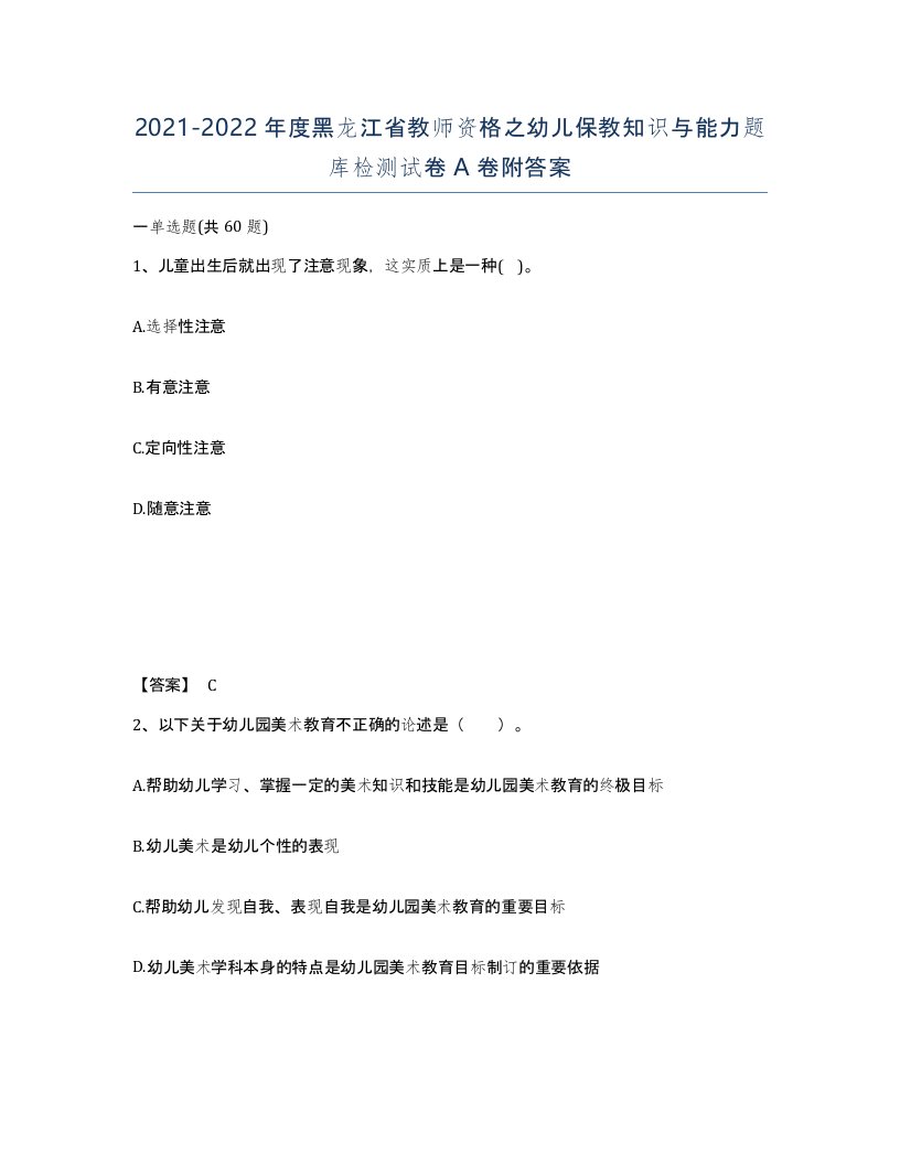 2021-2022年度黑龙江省教师资格之幼儿保教知识与能力题库检测试卷A卷附答案