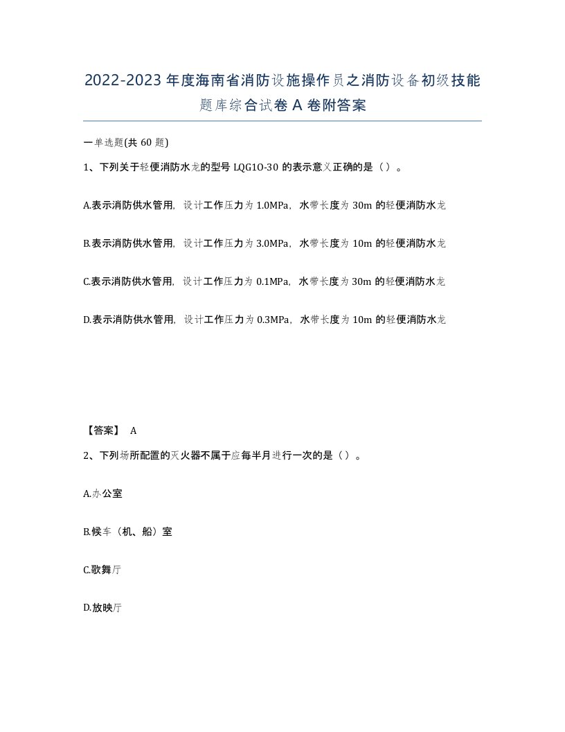 2022-2023年度海南省消防设施操作员之消防设备初级技能题库综合试卷A卷附答案