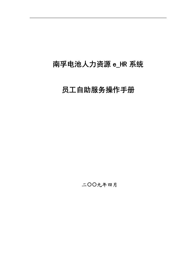 南孚电池HR55自助服务操作手册员工自助营销