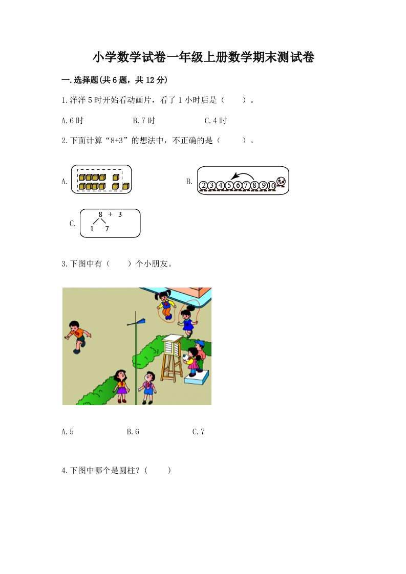 小学数学试卷一年级上册数学期末测试卷精品（各地真题）