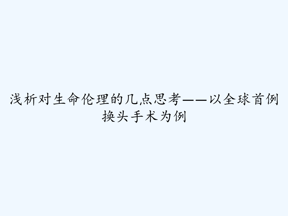 浅析对生命伦理的几点思考——以全球首例换头手术为例