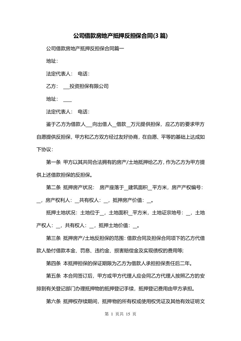 公司借款房地产抵押反担保合同3篇