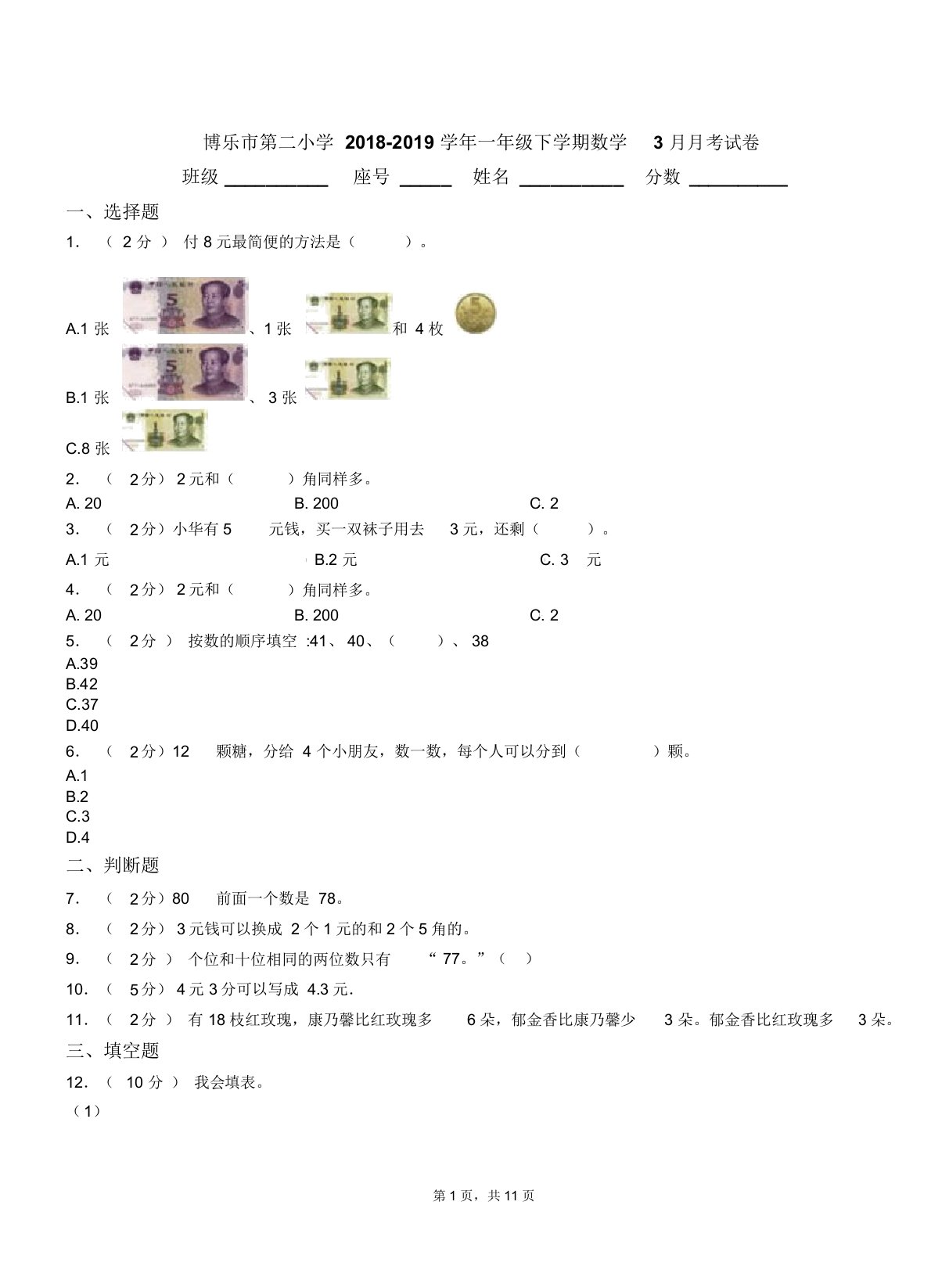 博乐市第二小学20182019学年一年级下学期数学月考试卷