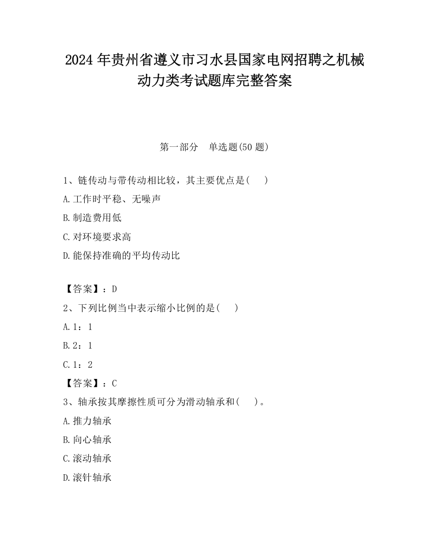 2024年贵州省遵义市习水县国家电网招聘之机械动力类考试题库完整答案