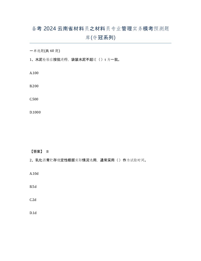 备考2024云南省材料员之材料员专业管理实务模考预测题库夺冠系列