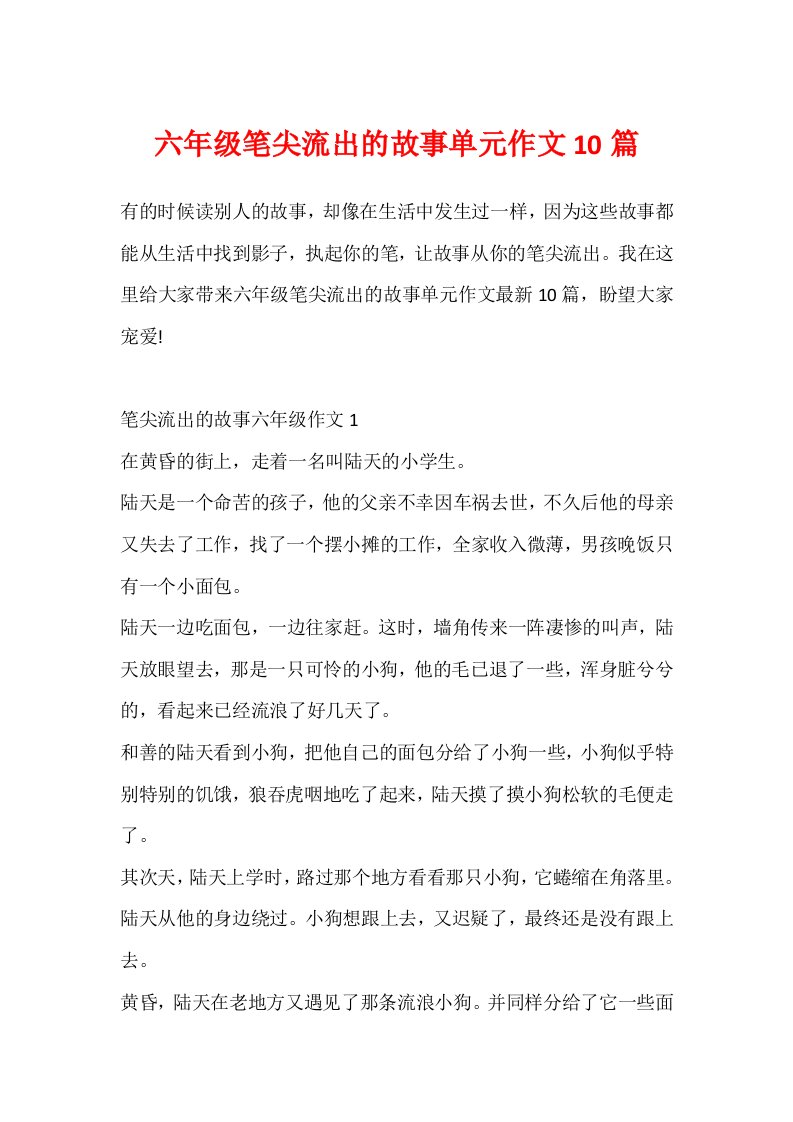 六年级笔尖流出的故事单元作文10篇