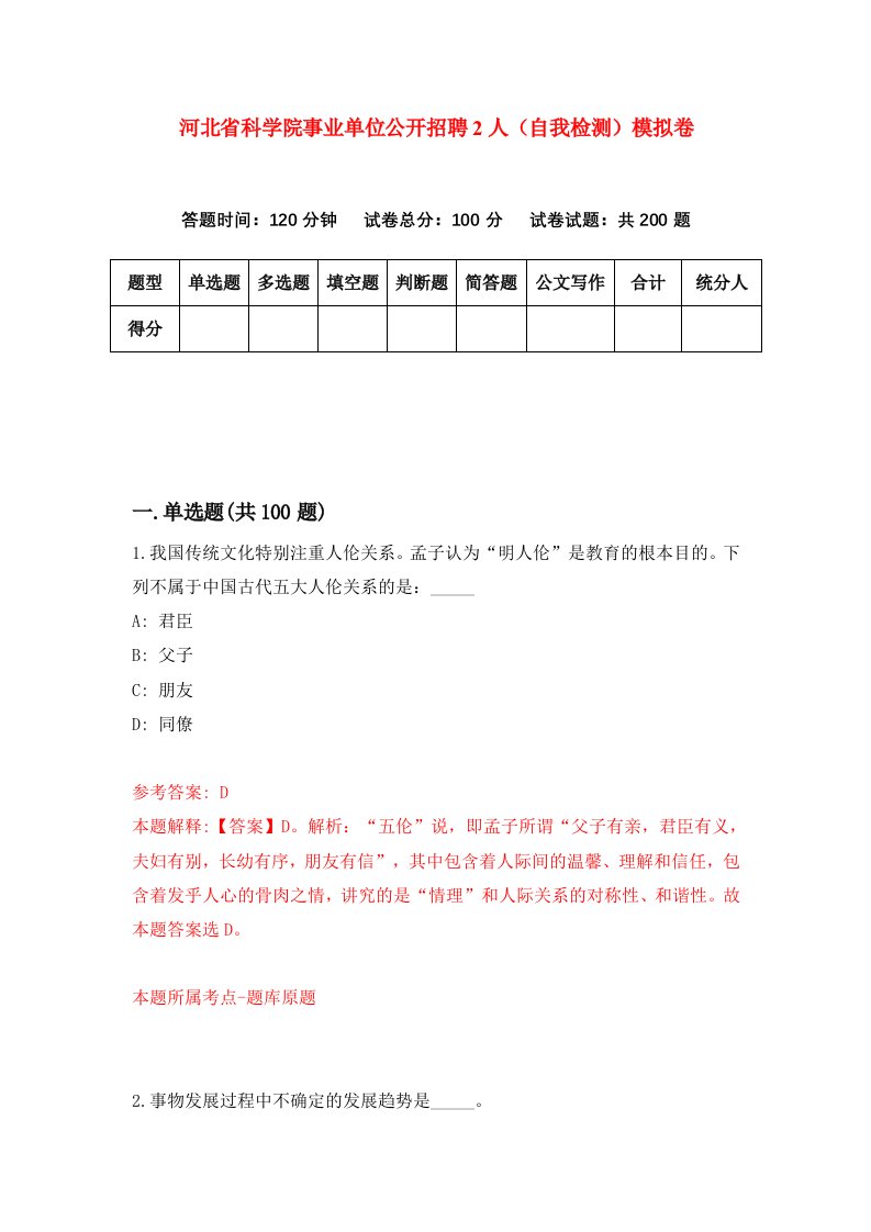 河北省科学院事业单位公开招聘2人自我检测模拟卷第3版