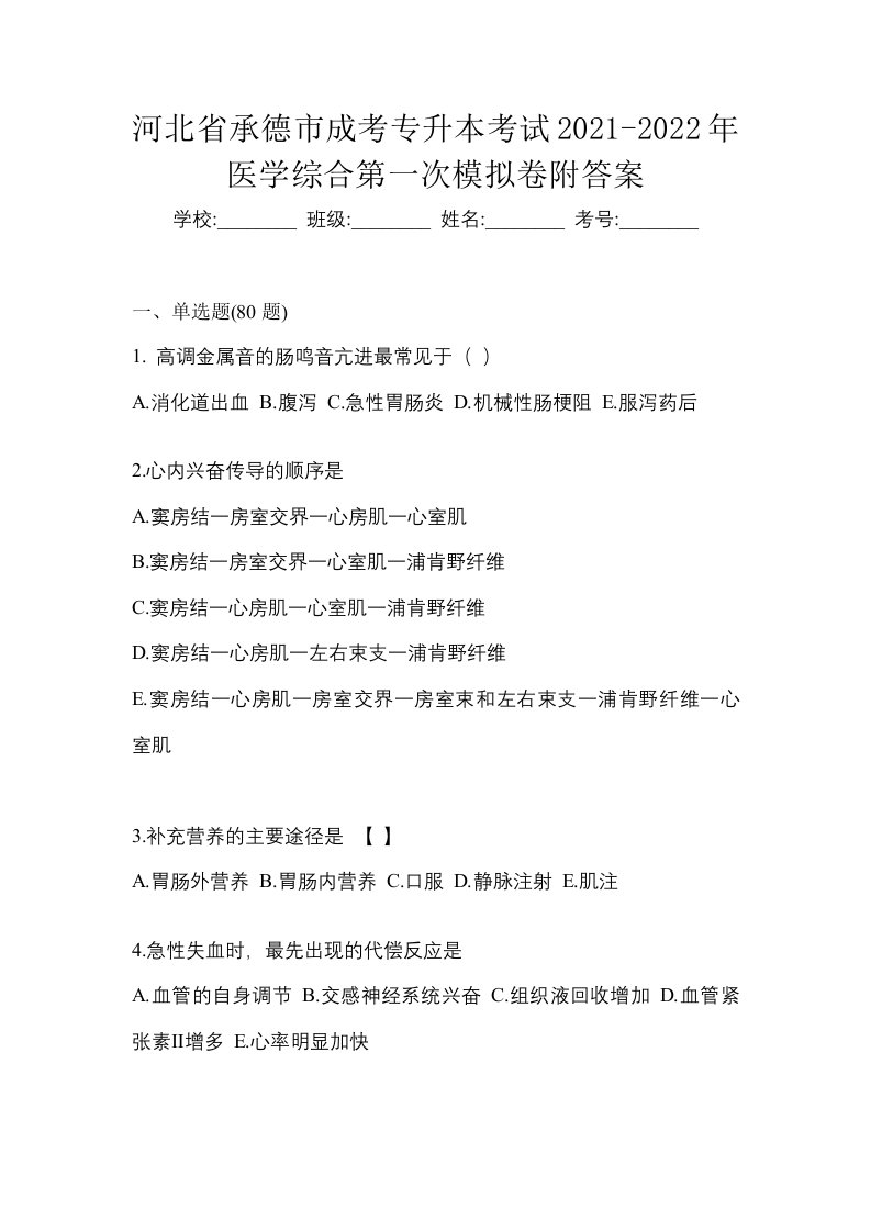 河北省承德市成考专升本考试2021-2022年医学综合第一次模拟卷附答案