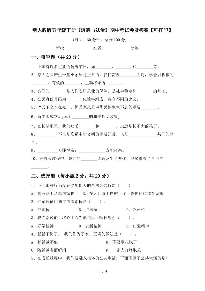 新人教版五年级下册道德与法治期中考试卷及答案可打印