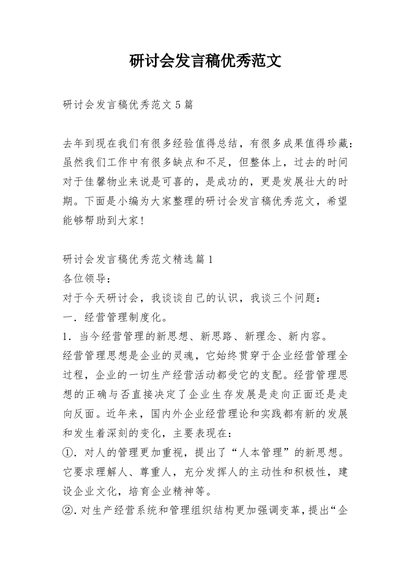 研讨会发言稿优秀范文