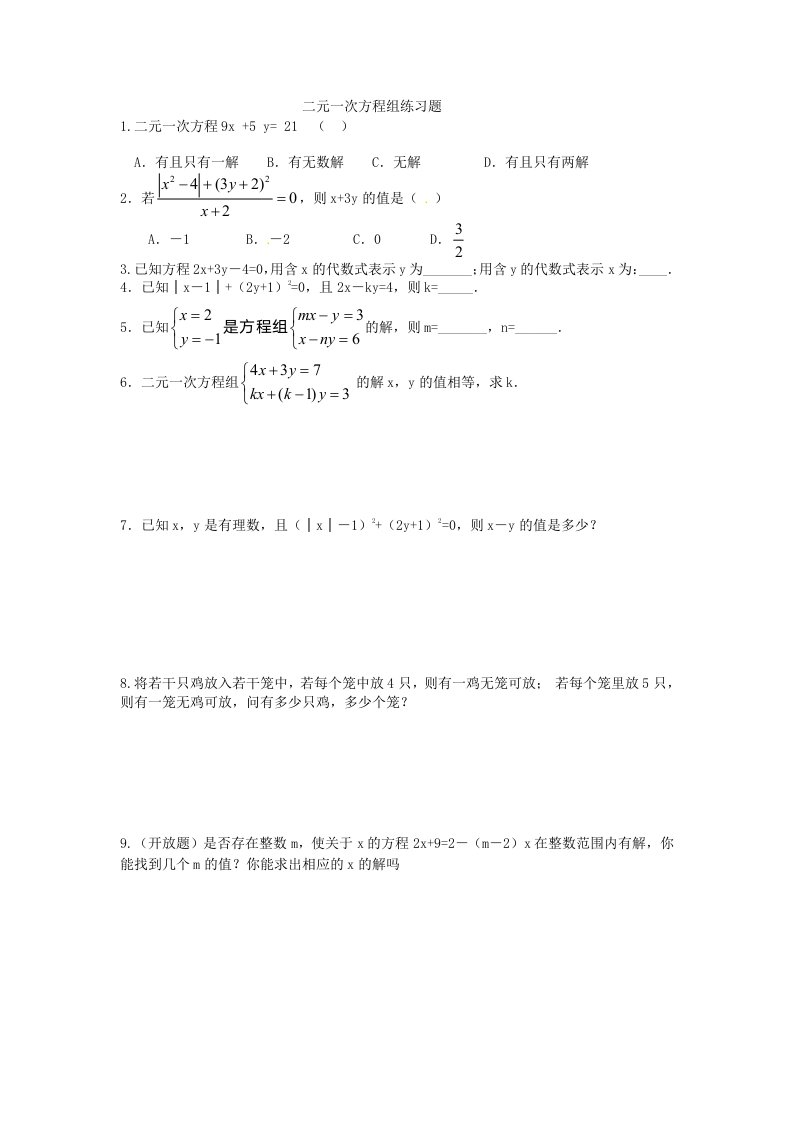 初中数学二元一次方程组、不等式、数据收集练习题(含答案)