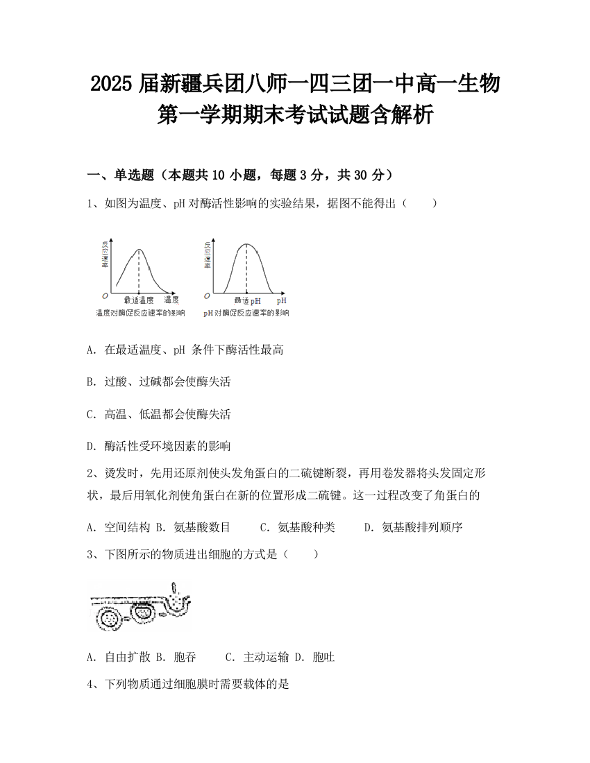 2025届新疆兵团八师一四三团一中高一生物第一学期期末考试试题含解析