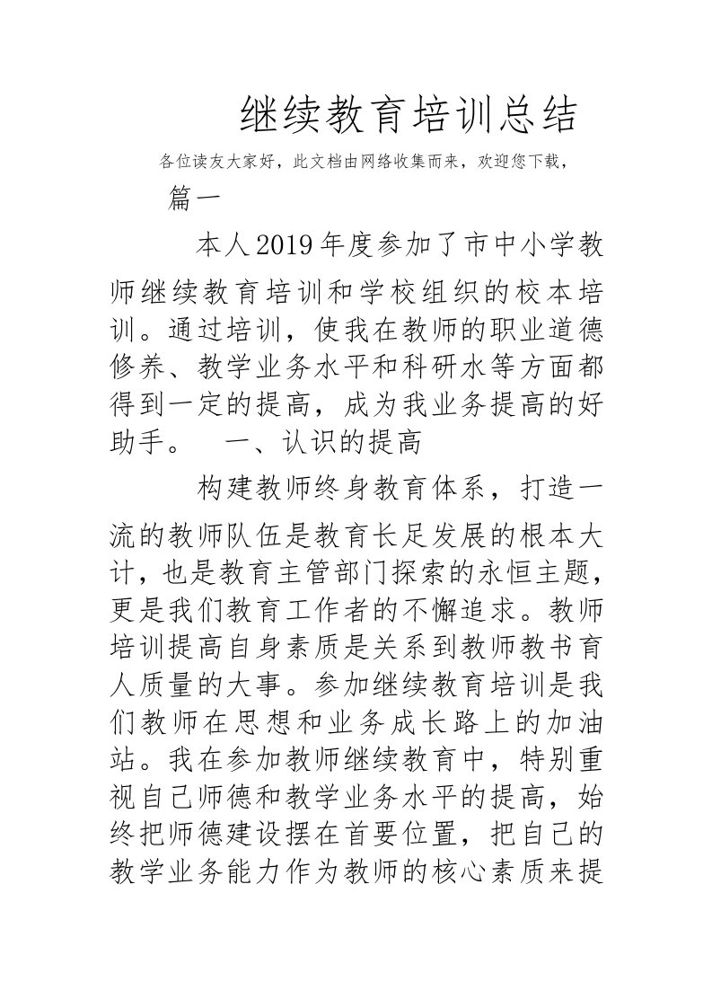 继续教育培训总结