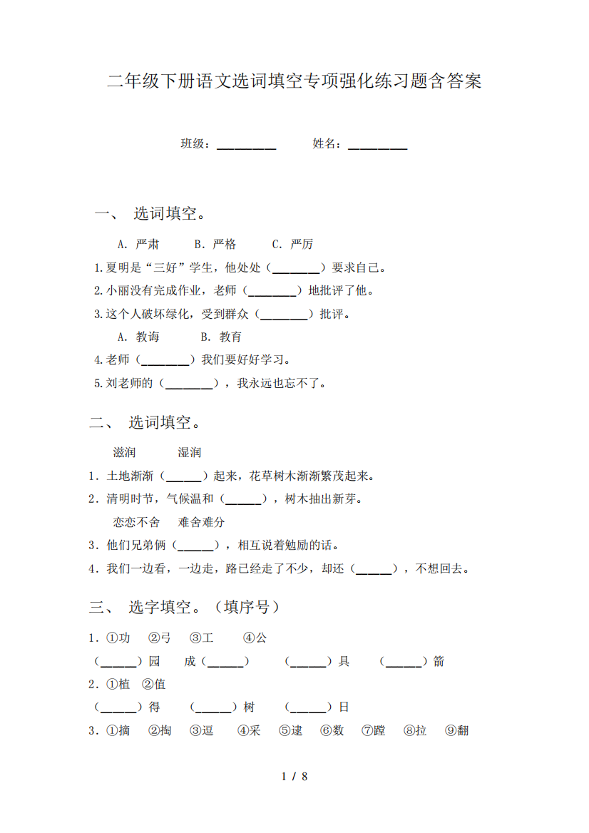 二年级下册语文选词填空专项强化练习题含答案