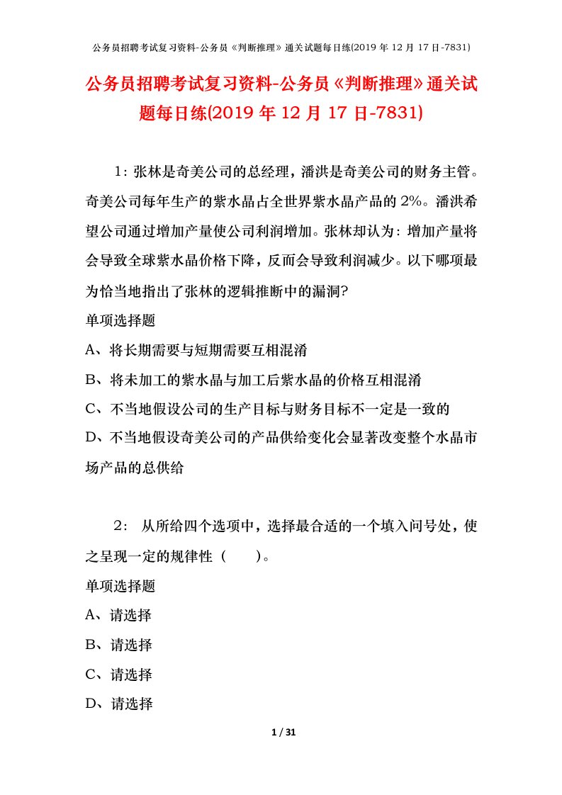 公务员招聘考试复习资料-公务员判断推理通关试题每日练2019年12月17日-7831