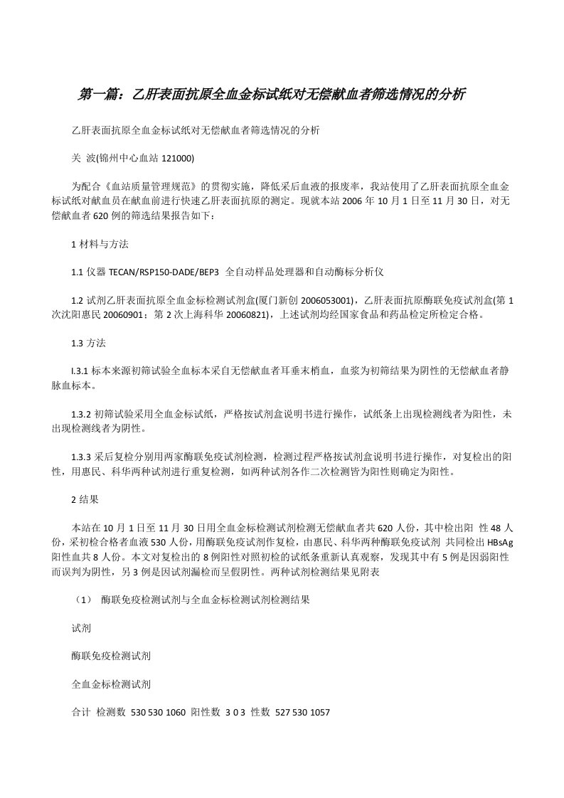 乙肝表面抗原全血金标试纸对无偿献血者筛选情况的分析[5篇范文][修改版]