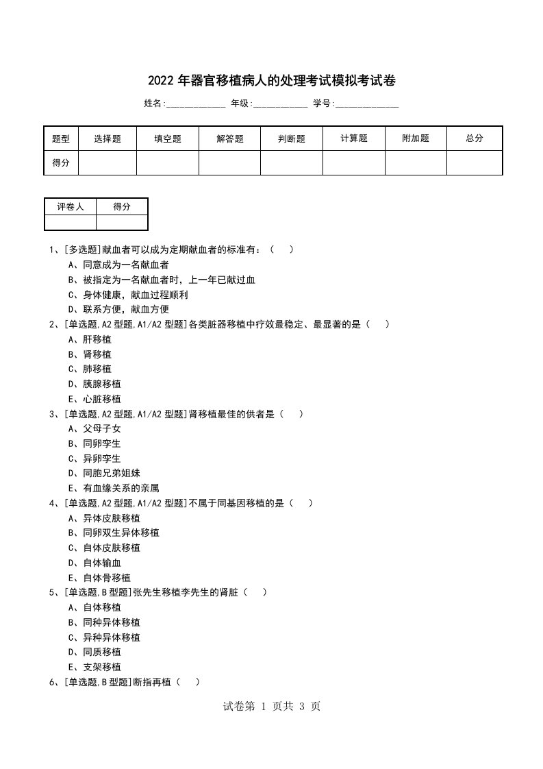 2022年器官移植病人的处理考试模拟考试卷