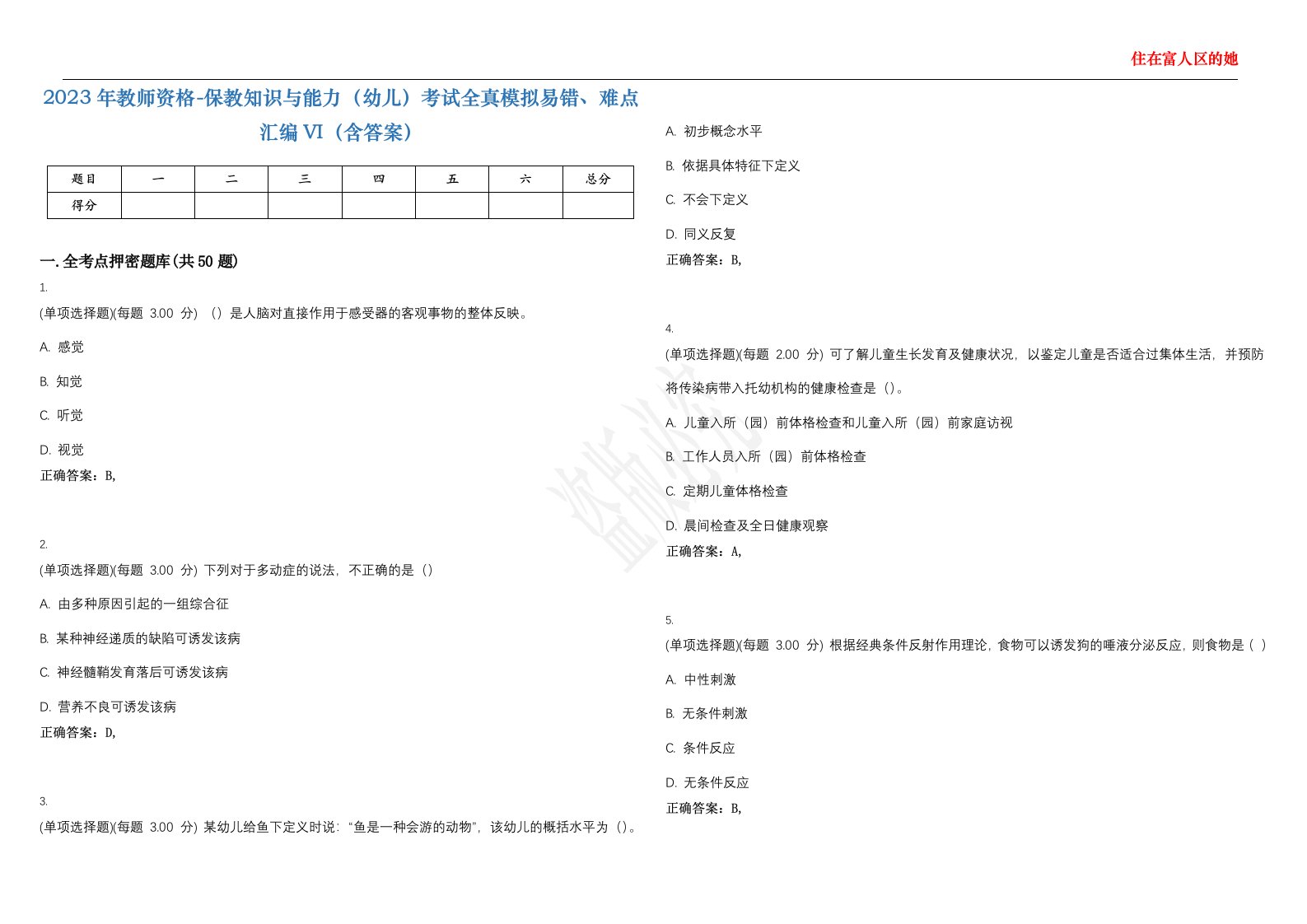 2023年教师资格-保教知识与能力（幼儿）考试全真模拟易错、难点汇编VI（含答案）精选集83