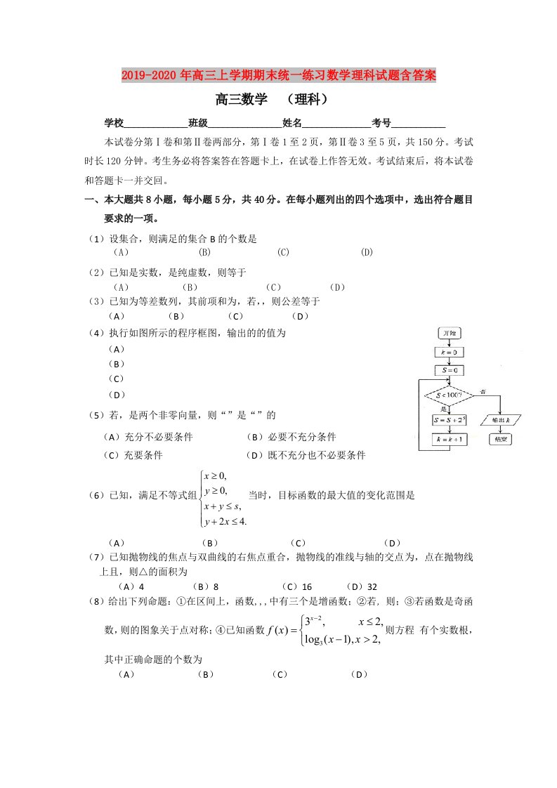 2019-2020年高三上学期期末统一练习数学理科试题含答案