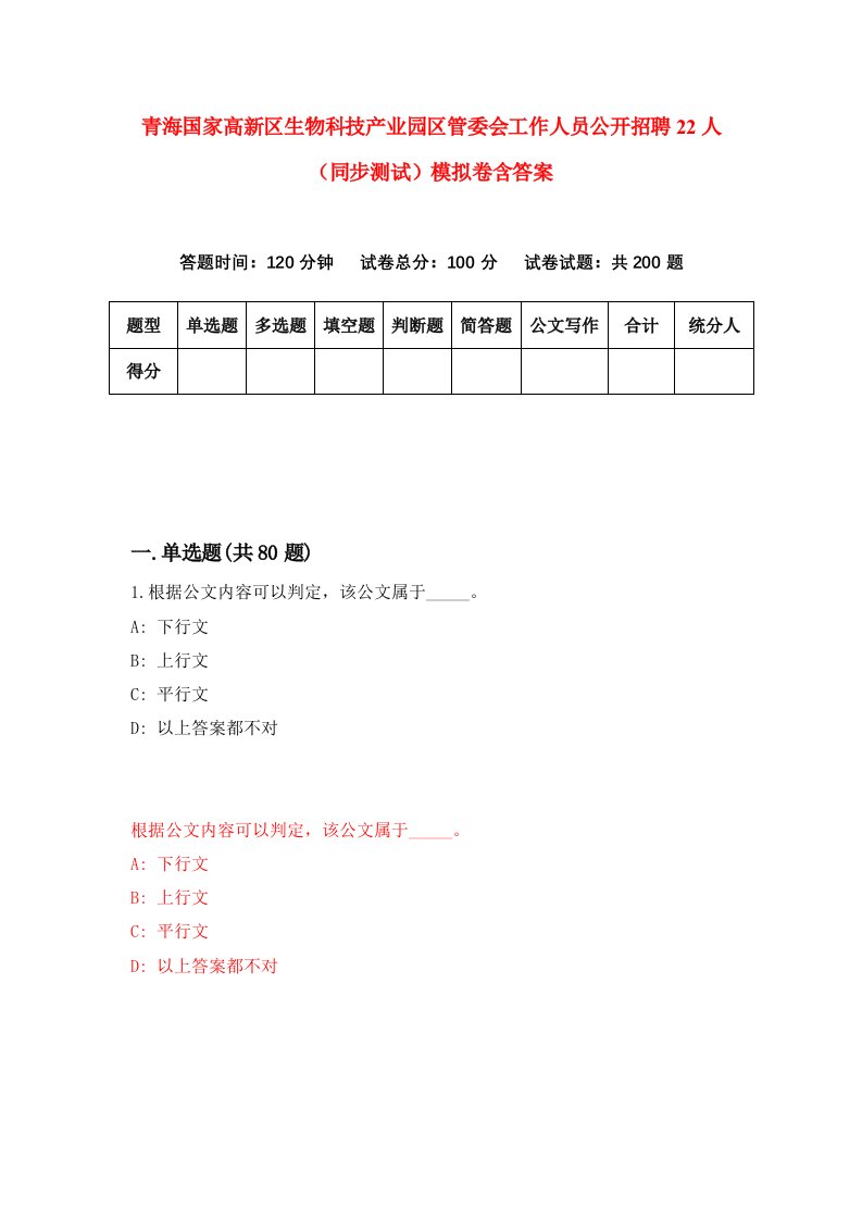 青海国家高新区生物科技产业园区管委会工作人员公开招聘22人同步测试模拟卷含答案4