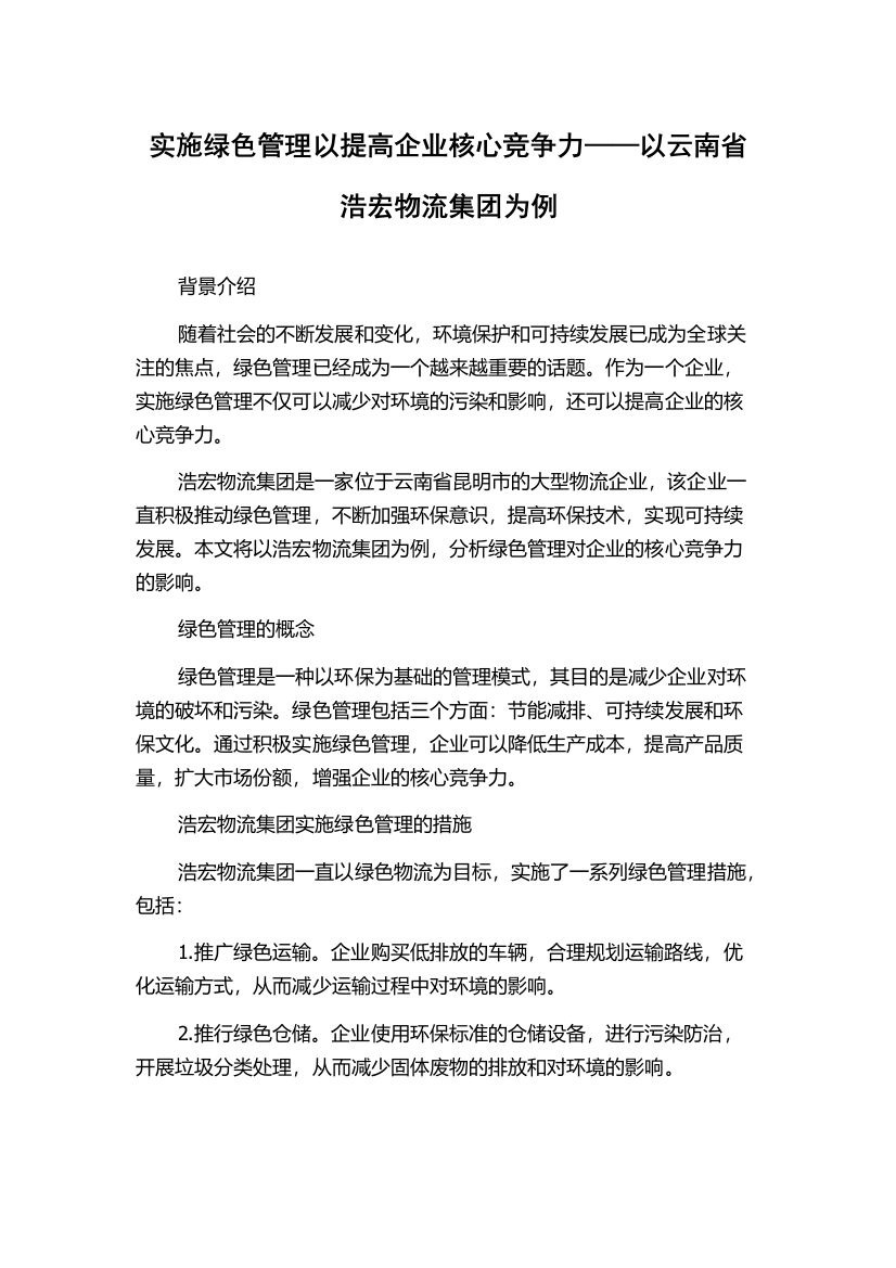 实施绿色管理以提高企业核心竞争力——以云南省浩宏物流集团为例