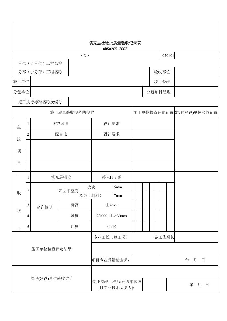 建筑行业填充层检验批质量验收记录表