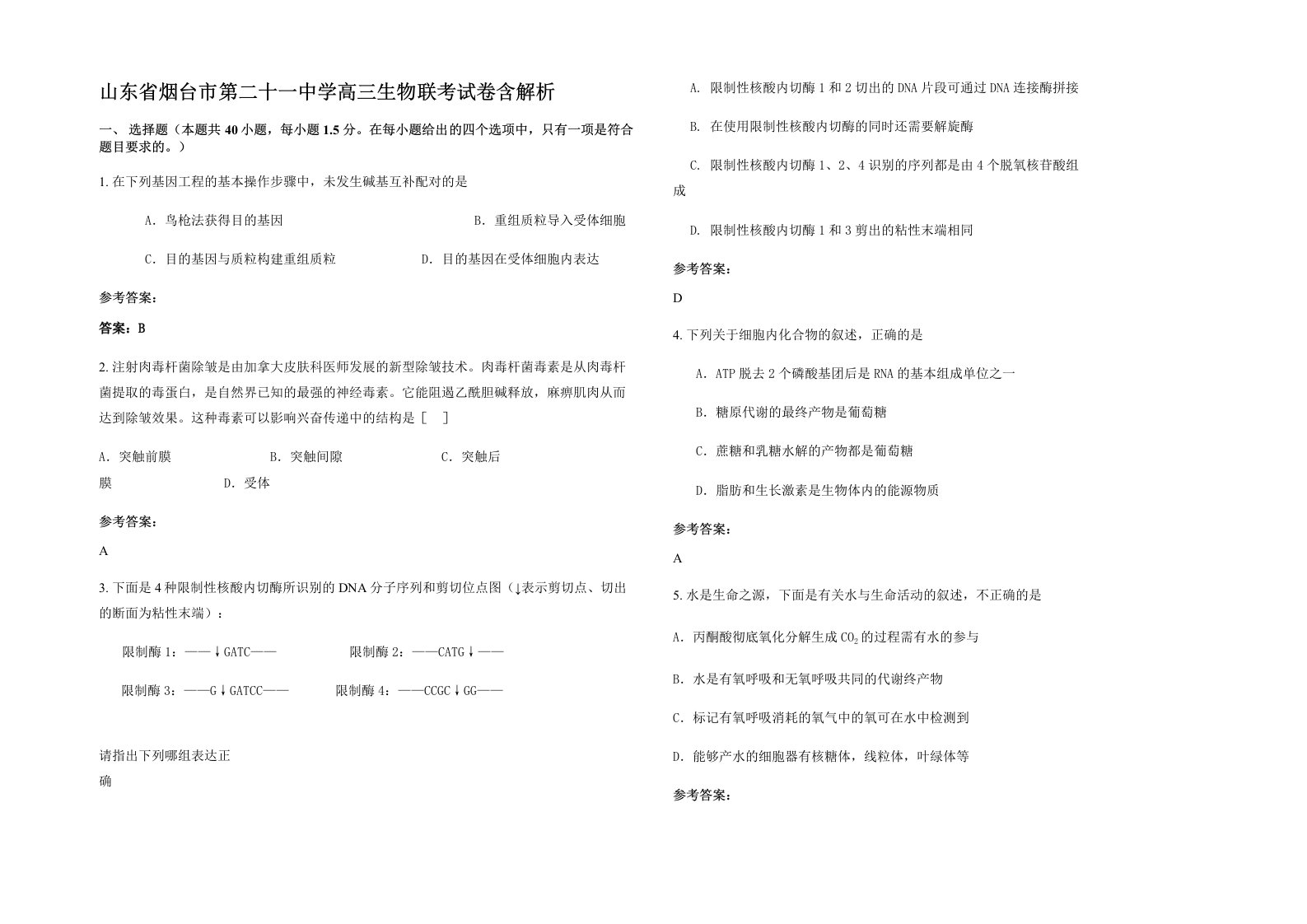 山东省烟台市第二十一中学高三生物联考试卷含解析