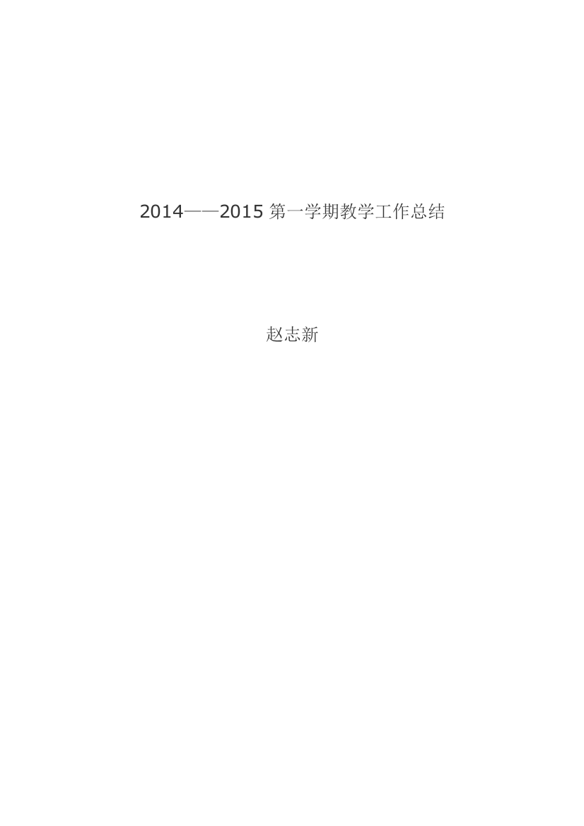 2014-2015（一）教学总结