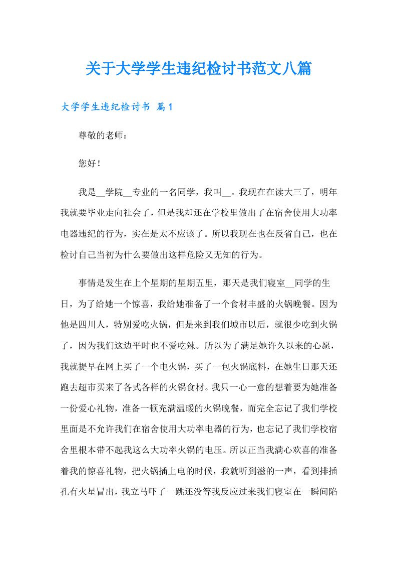 关于大学学生违纪检讨书范文八篇