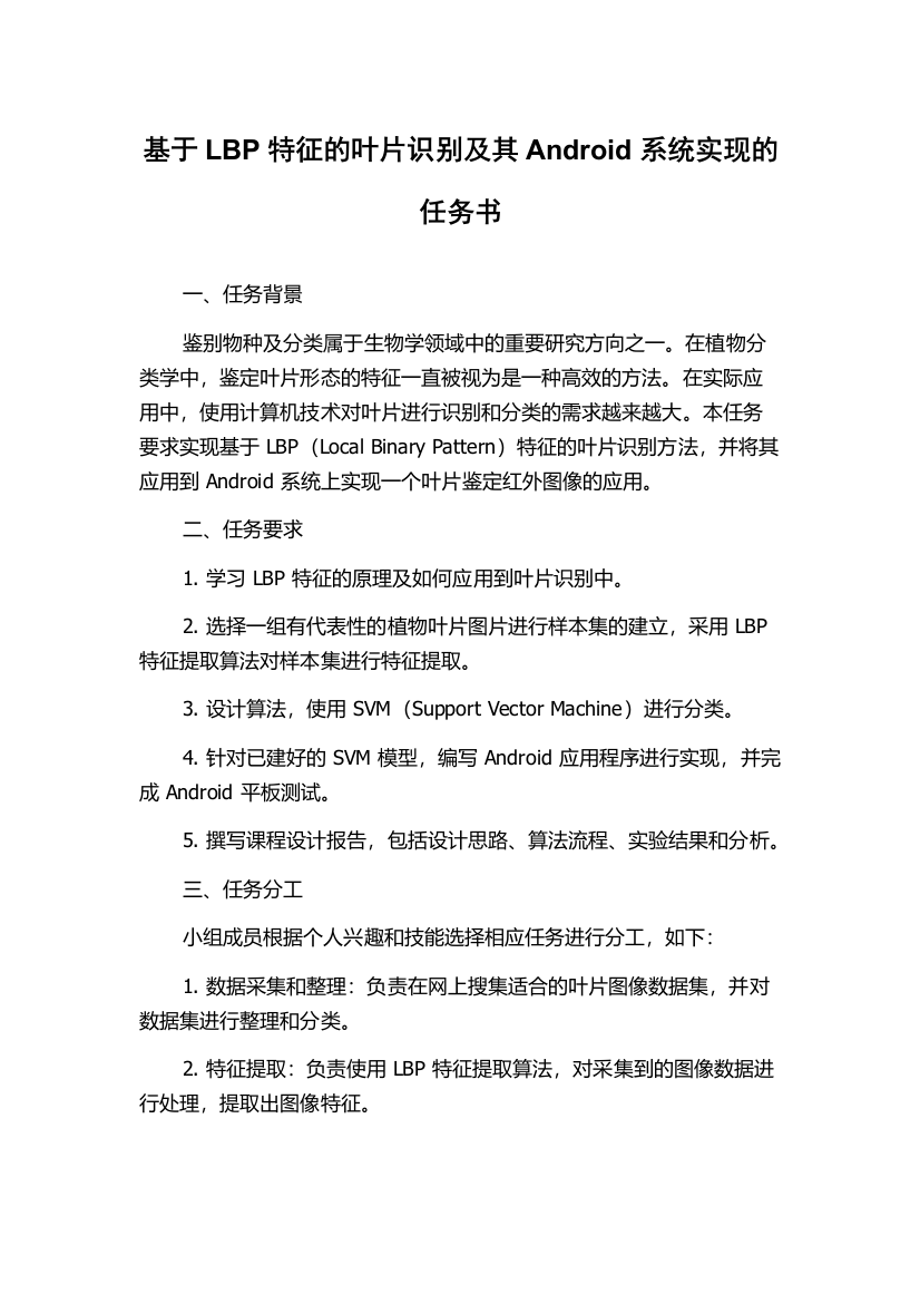 基于LBP特征的叶片识别及其Android系统实现的任务书