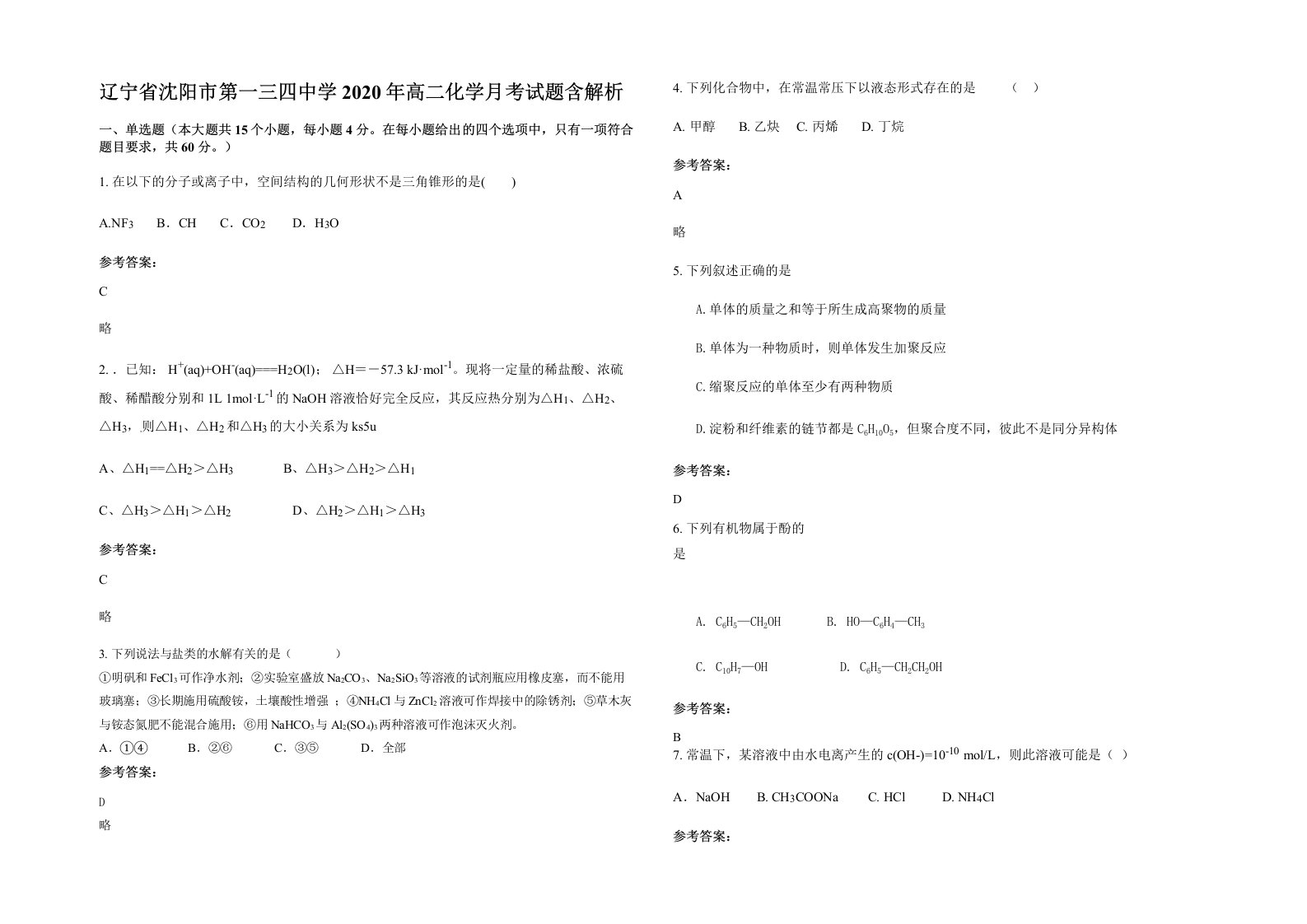 辽宁省沈阳市第一三四中学2020年高二化学月考试题含解析